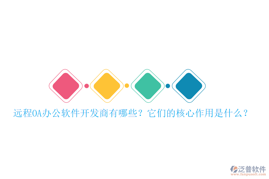 遠(yuǎn)程OA辦公軟件開發(fā)商有哪些？它們的核心作用是什么？