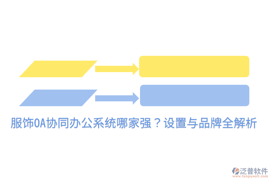  服飾OA協(xié)同辦公系統(tǒng)哪家強？設置與品牌全解析