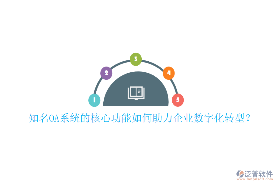 知名OA系統(tǒng)的核心功能如何助力企業(yè)數(shù)字化轉型？