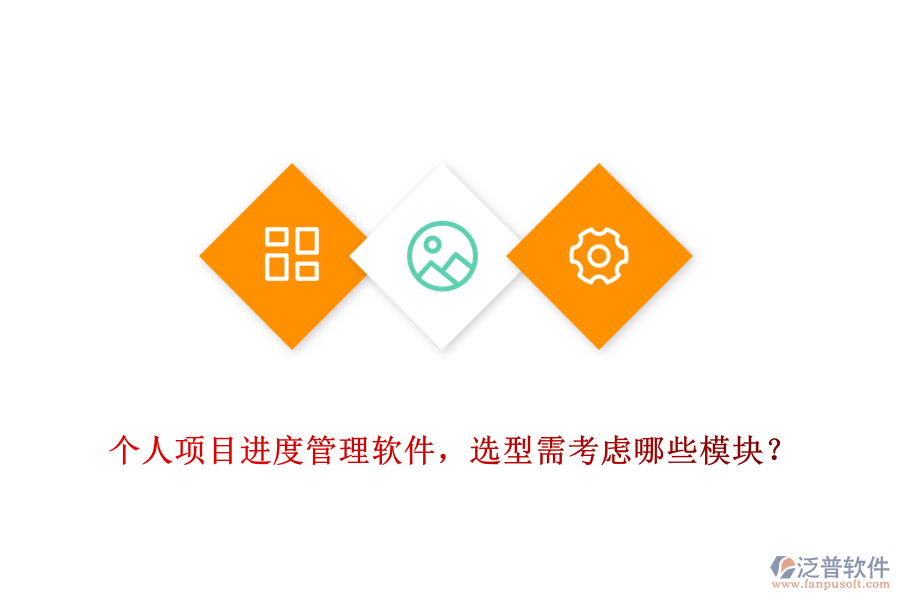 個人項目進度管理軟件，選型需考慮哪些模塊？