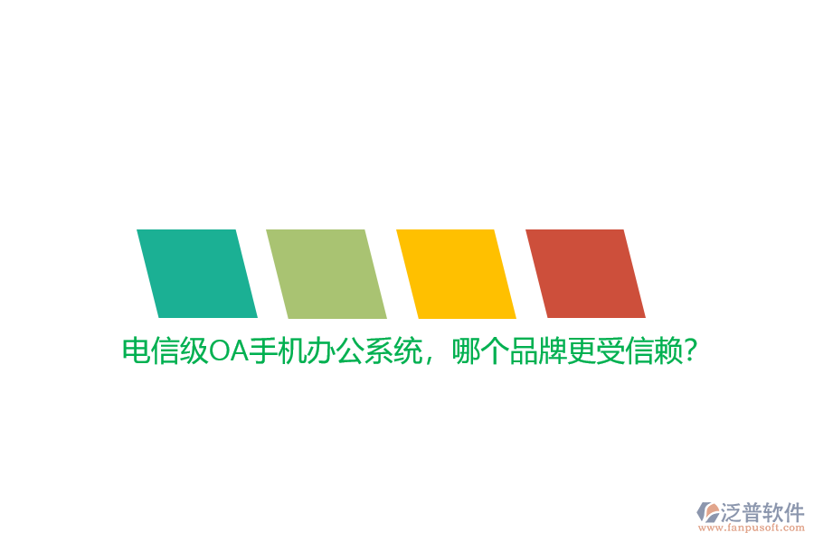 電信級(jí)OA手機(jī)辦公系統(tǒng)，哪個(gè)品牌更受信賴？