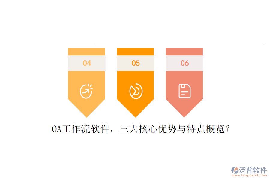 OA工作流軟件，三大核心優(yōu)勢與特點概覽？