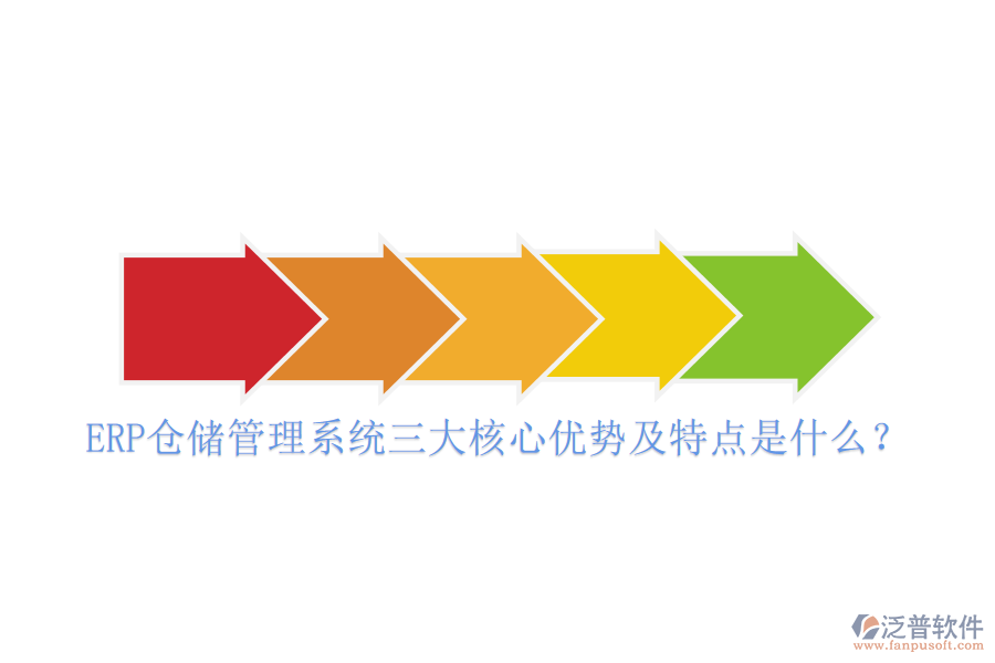 ERP倉儲管理系統(tǒng)三大核心優(yōu)勢及特點(diǎn)是什么？