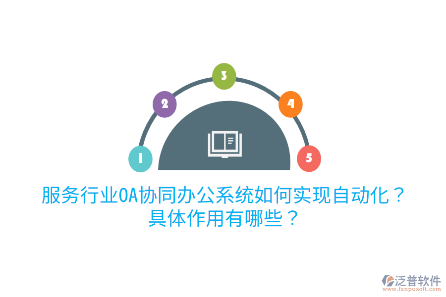  服務(wù)行業(yè)OA協(xié)同辦公系統(tǒng)如何實(shí)現(xiàn)自動化？具體作用有哪些？