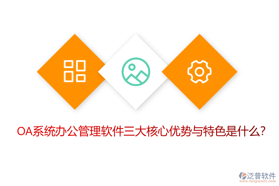 OA系統(tǒng)辦公管理軟件三大核心優(yōu)勢與特色是什么？