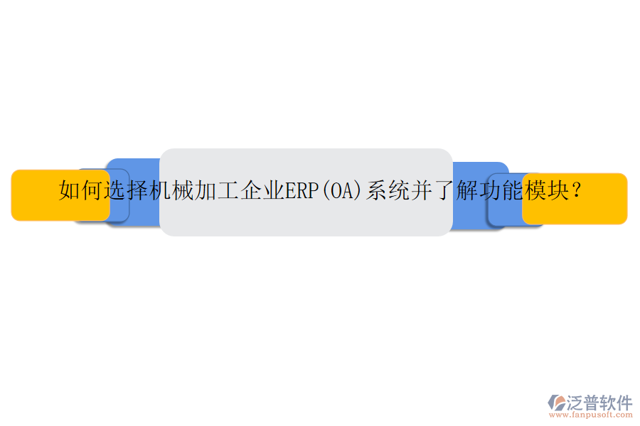 如何選擇機械加工企業(yè)ERP(OA)系統(tǒng)并了解功能模塊？