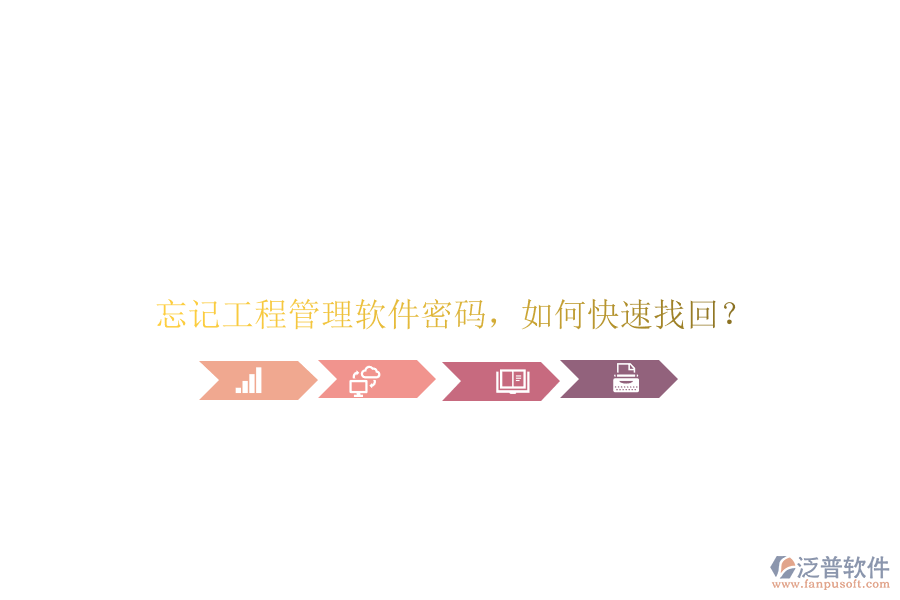 忘記工程管理軟件密碼，如何快速找回?