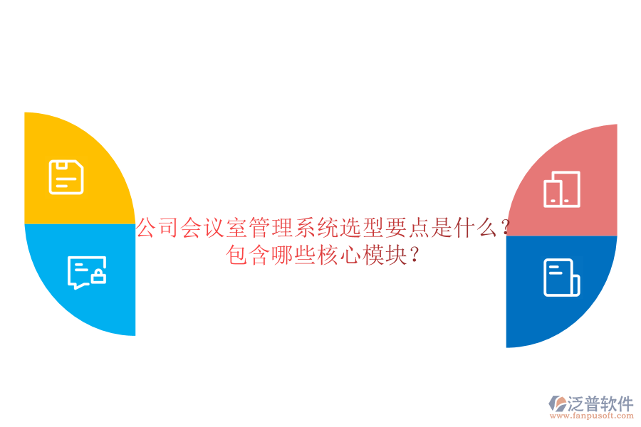 公司會議室管理系統(tǒng)選型要點是什么？包含哪些核心模塊？