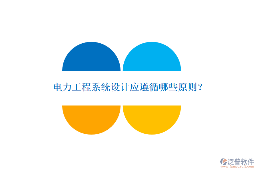 電力工程系統(tǒng)設(shè)計應遵循哪些原則？