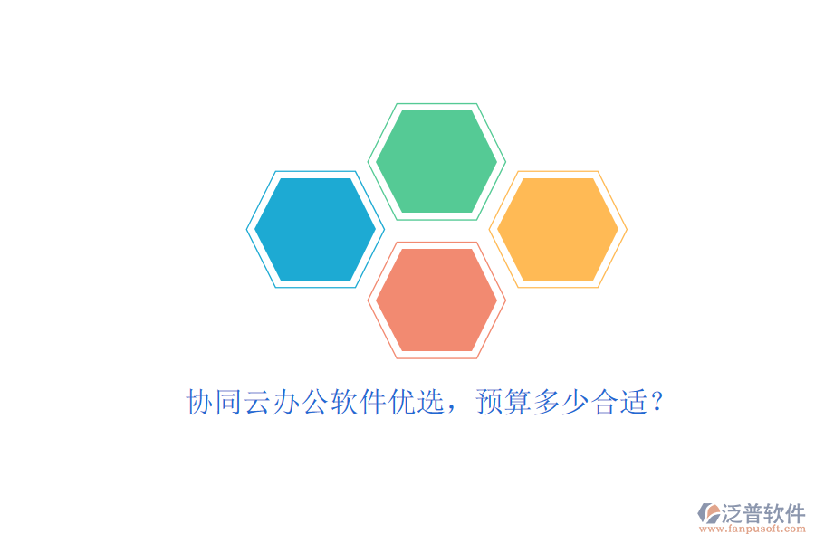 協(xié)同云辦公軟件優(yōu)選，預(yù)算多少合適？