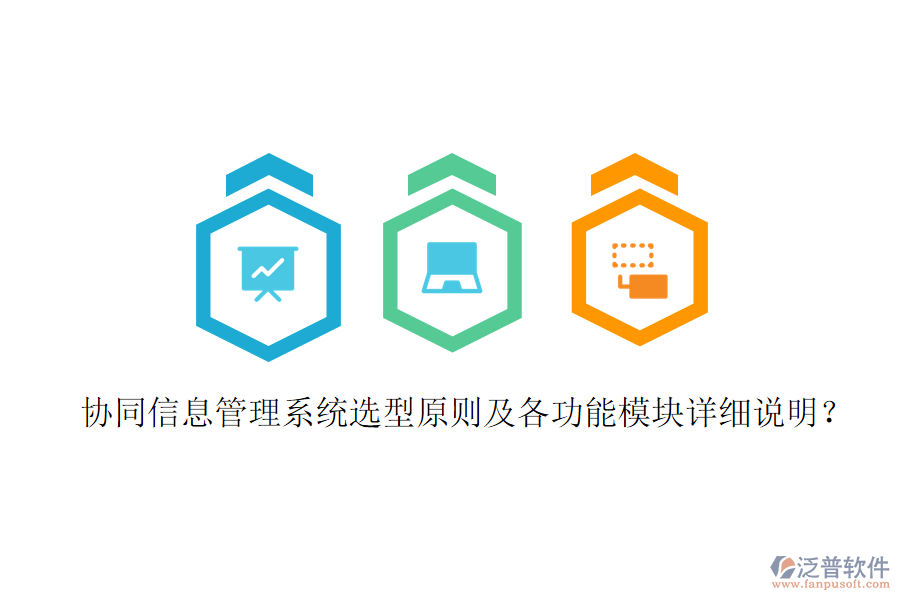  協(xié)同信息管理系統(tǒng)選型原則及各功能模塊詳細(xì)說明？
