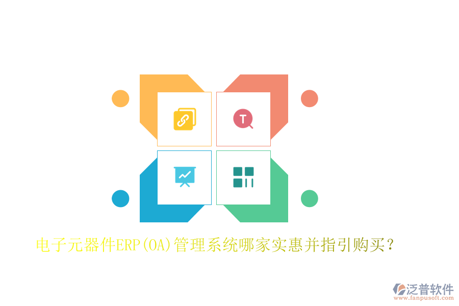 電子元器件ERP(OA)管理系統(tǒng)哪家實惠并指引購買？