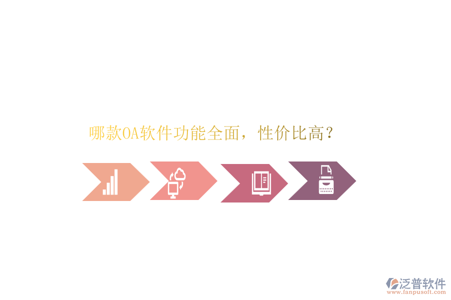 哪款OA軟件功能全面，性?xún)r(jià)比高？