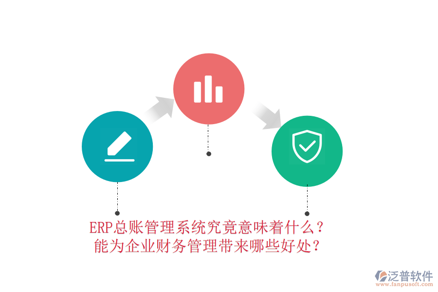 ERP總賬管理系統(tǒng)究竟意味著什么？能為企業(yè)財務(wù)管理帶來哪些好處？