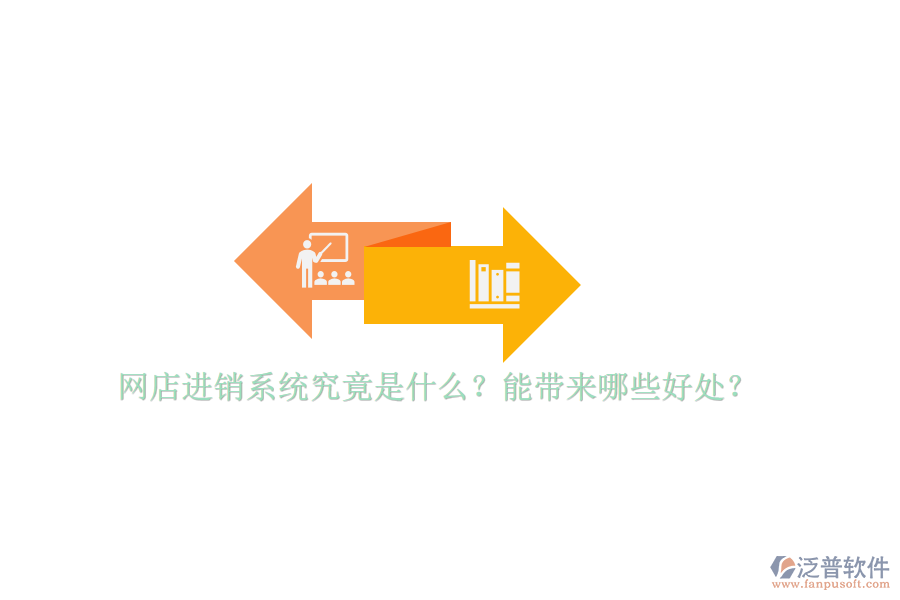 網(wǎng)店進銷系統(tǒng)究竟是什么？能帶來哪些好處？