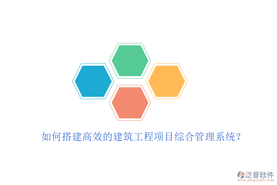 如何搭建高效的建筑工程項(xiàng)目綜合管理系統(tǒng)？