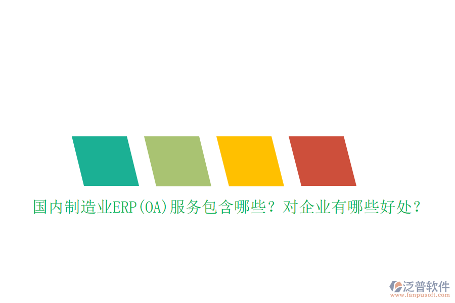 國(guó)內(nèi)制造業(yè)ERP(OA)服務(wù)包含哪些？對(duì)企業(yè)有哪些好處？
