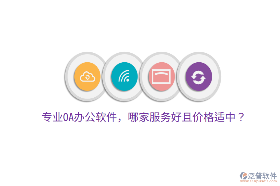  專業(yè)OA辦公軟件，哪家服務(wù)好且價(jià)格適中？
