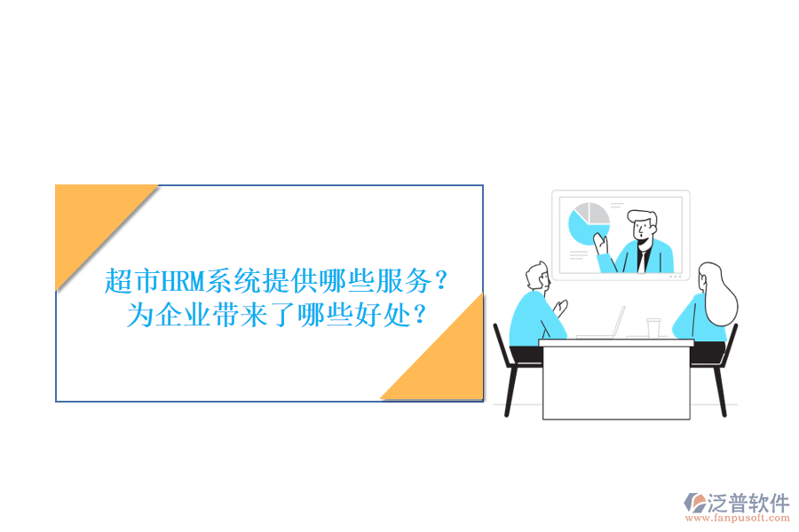 超市HRM系統(tǒng)提供哪些服務(wù)？為企業(yè)帶來了哪些好處？
