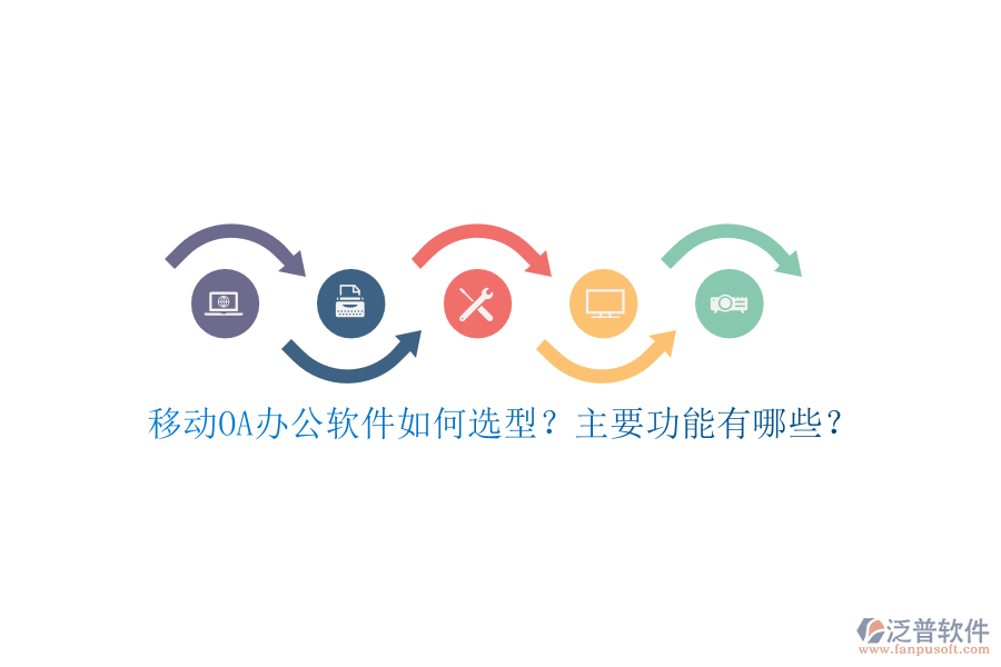 移動(dòng)OA辦公軟件如何選型？主要功能有哪些？