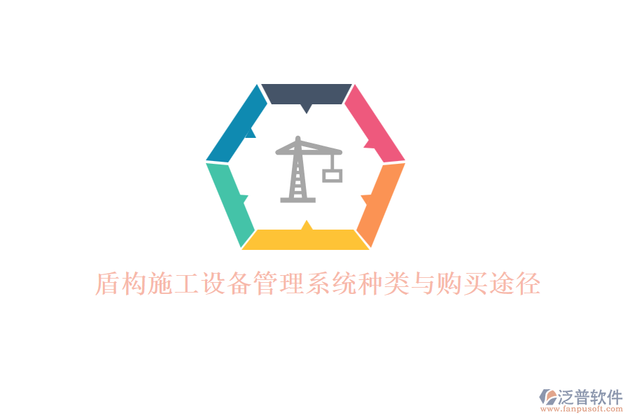 盾構(gòu)施工設(shè)備管理系統(tǒng)種類(lèi)與購(gòu)買(mǎi)途徑
