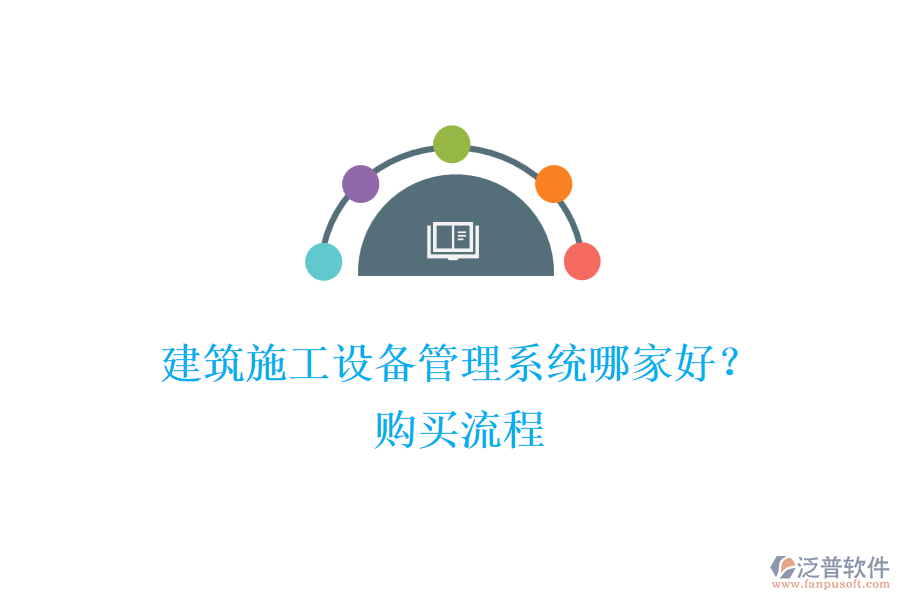 建筑施工設(shè)備管理系統(tǒng)哪家好？購(gòu)買流程
