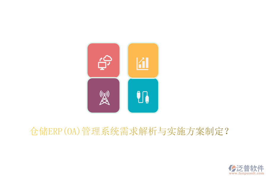倉儲(chǔ)ERP(OA)管理系統(tǒng)需求解析與實(shí)施方案制定？
