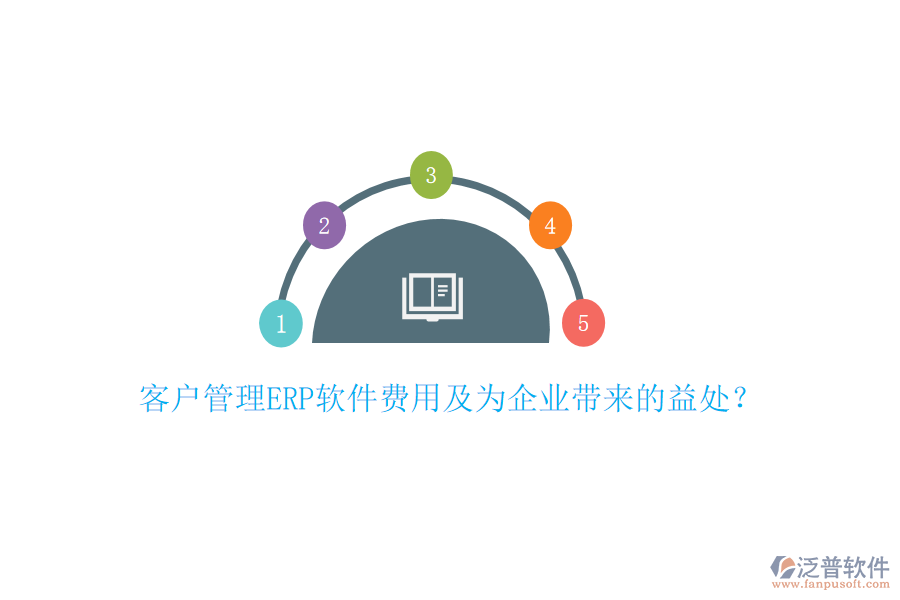 客戶管理ERP軟件費用及為企業(yè)帶來的益處？
