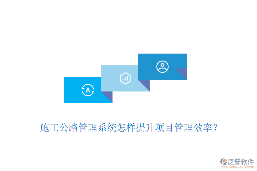 施工公路管理系統(tǒng)怎樣提升項(xiàng)目管理效率？