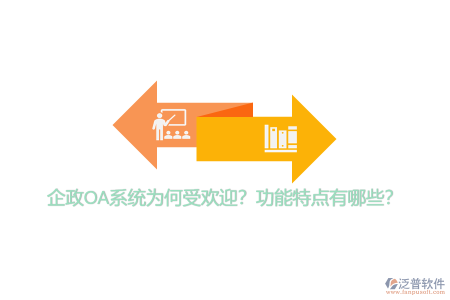 企政OA系統(tǒng)為何受歡迎？功能特點有哪些？