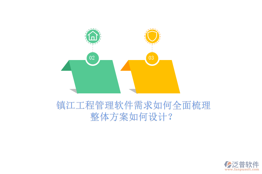 鎮(zhèn)江工程管理軟件需求如何全面梳理，整體方案如何設(shè)計(jì)?