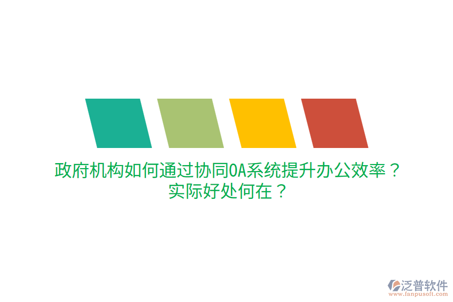 政府機構(gòu)如何通過協(xié)同OA系統(tǒng)提升辦公效率？實際好處何在？