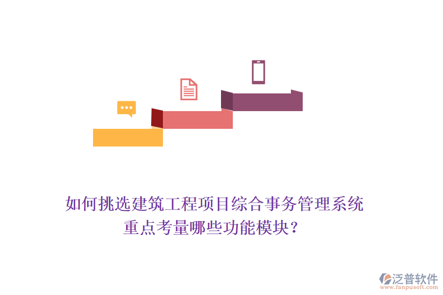 如何挑選建筑工程項目綜合事務(wù)管理系統(tǒng)，重點考量哪些功能模塊？