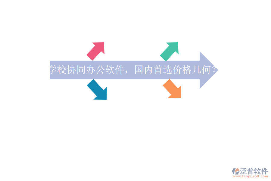 學校協(xié)同辦公軟件，國內(nèi)首選價格幾何？