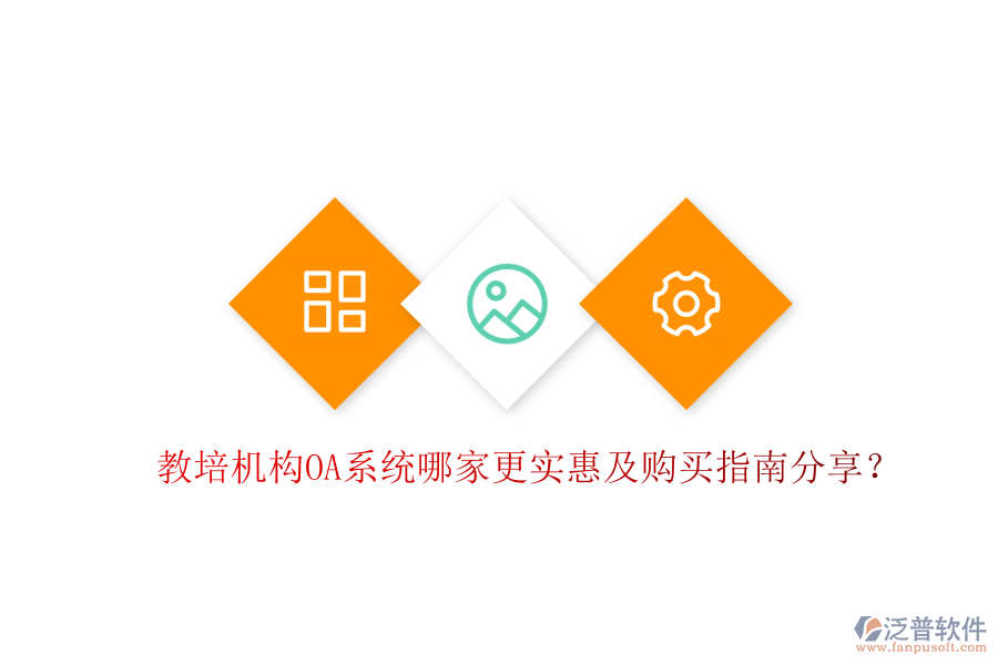  教培機(jī)構(gòu)OA系統(tǒng)哪家更實(shí)惠及購買指南分享？