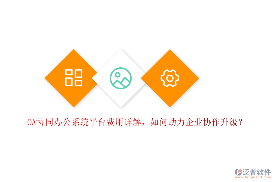 OA協(xié)同辦公系統(tǒng)平臺(tái)費(fèi)用詳解，如何助力企業(yè)協(xié)作升級(jí)？
