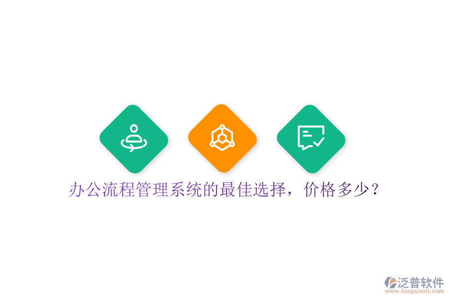 辦公流程管理系統(tǒng)的最佳選擇，價(jià)格多少？