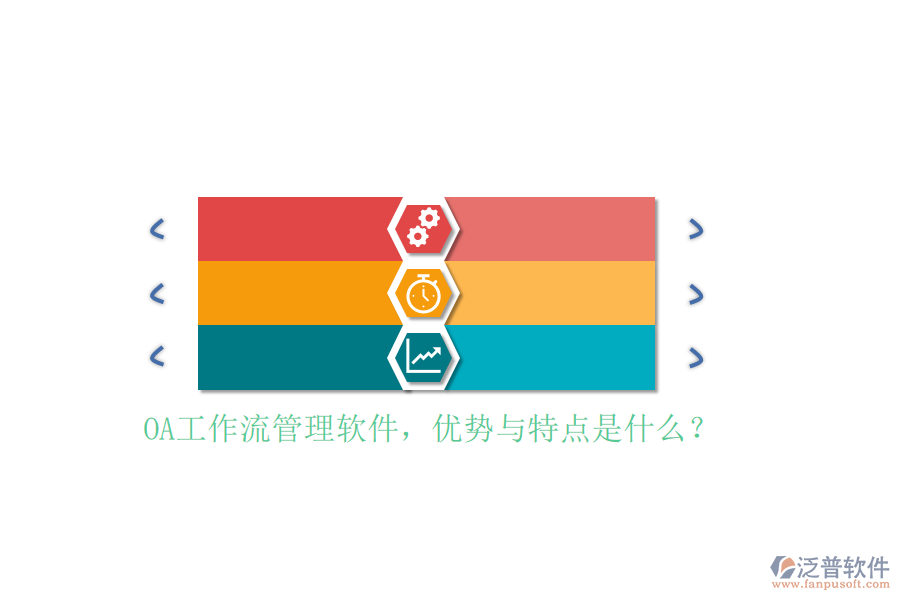 OA工作流管理軟件，優(yōu)勢(shì)與特點(diǎn)是什么？
