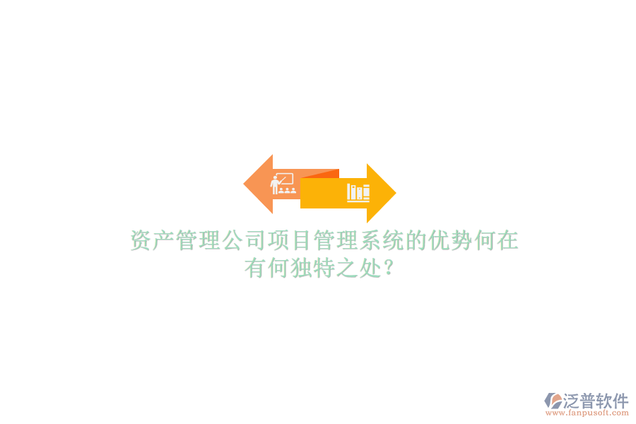 資產(chǎn)管理公司項(xiàng)目管理系統(tǒng)的優(yōu)勢(shì)何在，有何獨(dú)特之處?