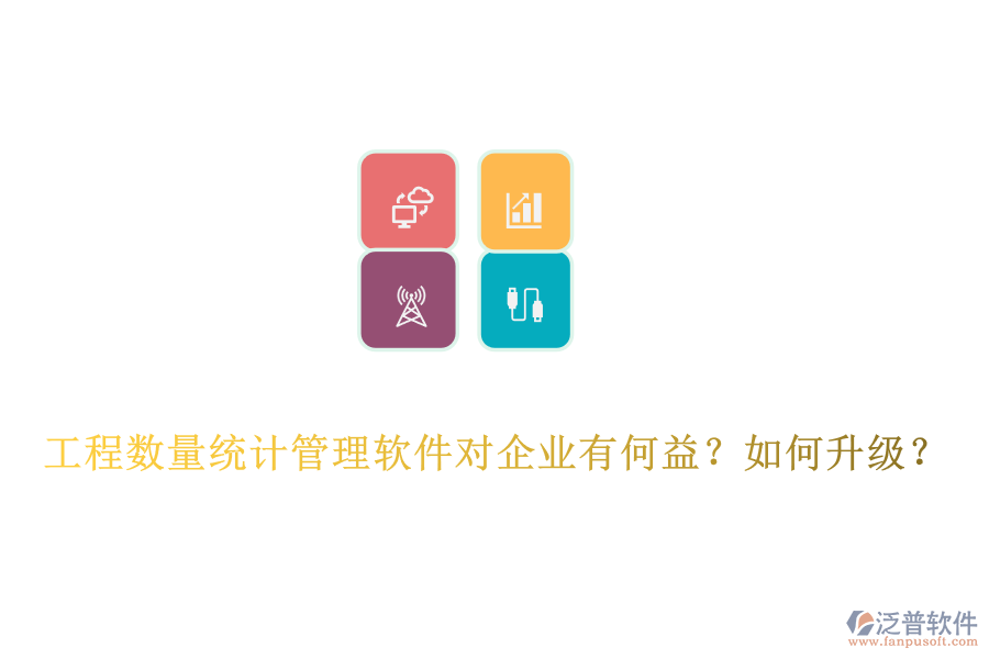工程數(shù)量統(tǒng)計管理軟件對企業(yè)有何益？如何升級？