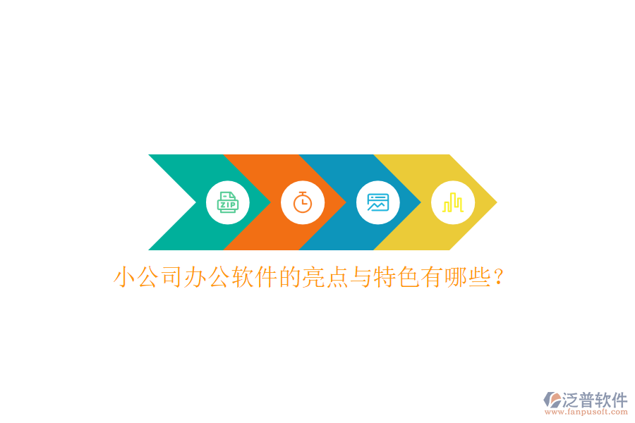  小公司辦公軟件的亮點(diǎn)與特色有哪些？