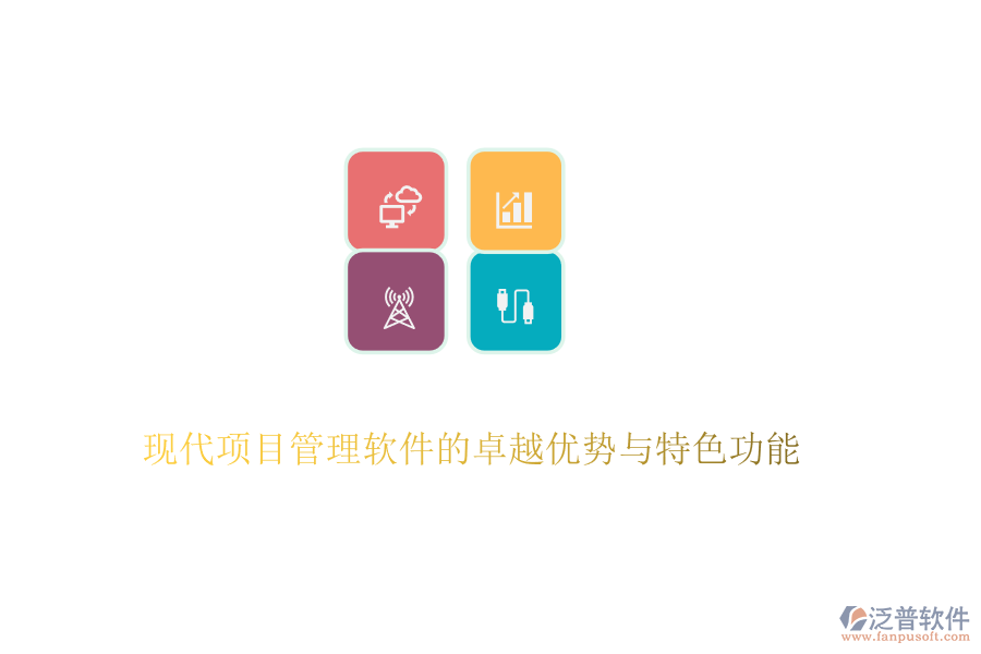 現(xiàn)代項目管理軟件的卓越優(yōu)勢與特色功能