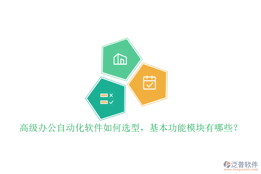 高級(jí)辦公自動(dòng)化軟件如何選型，基本功能模塊有哪些？