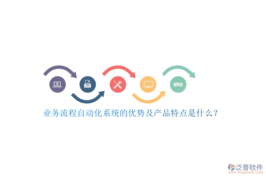 業(yè)務流程自動化系統(tǒng)的優(yōu)勢及產(chǎn)品特點是什么？