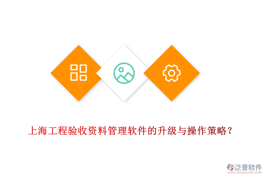 上海工程驗(yàn)收資料管理軟件的升級(jí)與操作策略？