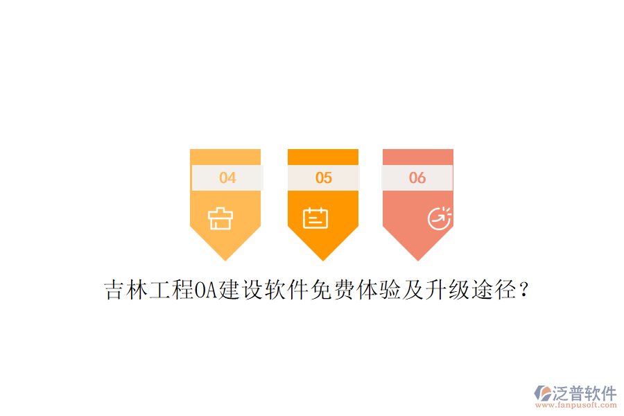 吉林工程OA建設(shè)軟件免費(fèi)體驗(yàn)及升級途徑?