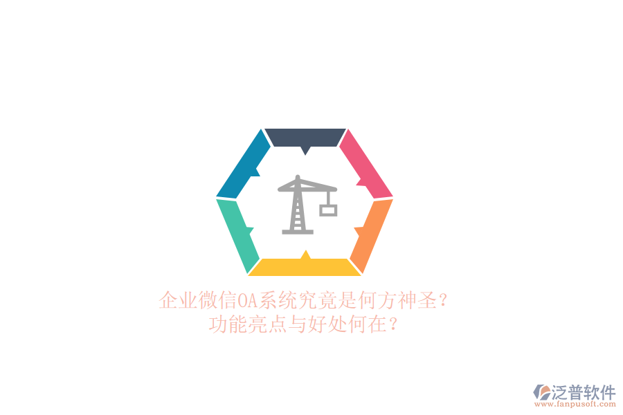 企業(yè)微信OA系統(tǒng)究竟是何方神圣？功能亮點(diǎn)與好處何在？