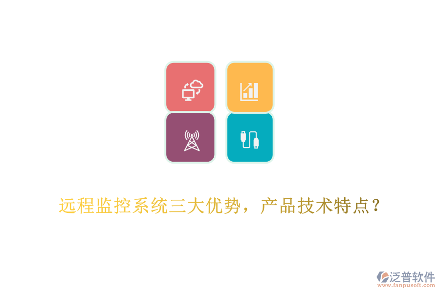 遠(yuǎn)程監(jiān)控系統(tǒng)三大優(yōu)勢(shì)，產(chǎn)品技術(shù)特點(diǎn)？
