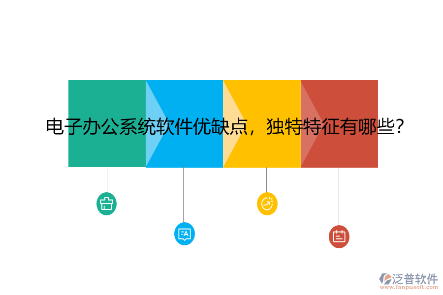 電子辦公系統(tǒng)軟件優(yōu)缺點，獨特特征有哪些？