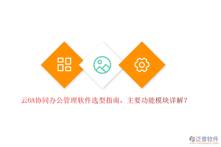 云OA協(xié)同辦公管理軟件選型指南，主要功能模塊詳解？